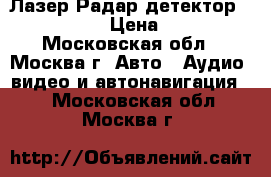 Лазер/Радар-детектор SHO-ME 213 › Цена ­ 2 000 - Московская обл., Москва г. Авто » Аудио, видео и автонавигация   . Московская обл.,Москва г.